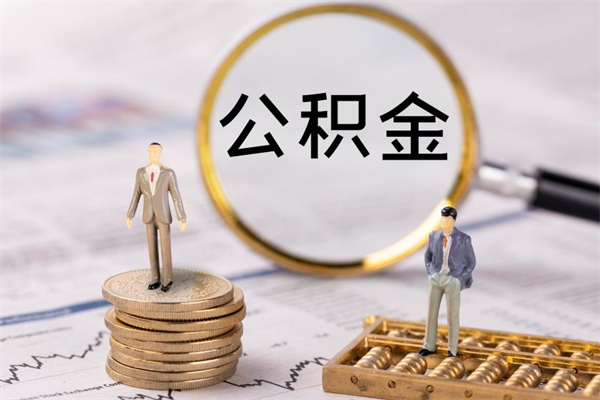 东海在取封存的公积金（封存的公积金提取出来账户还在吗）