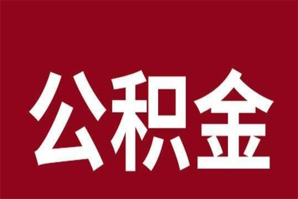 东海在职提公积金需要什么材料（在职人员提取公积金流程）