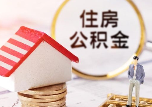 东海辞职后可以领取住房公积金吗（辞职了可以领取住房公积金吗）