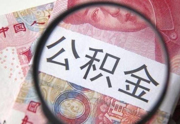 东海房子全款能取公积金吗（买房子全款能取公积金吗）